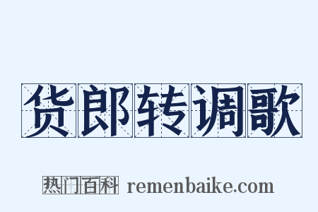 货郎转调歌是什么意思的图片